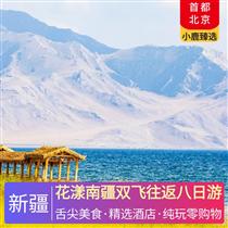 花漾南疆雙飛往返八日游(屯墾歷史博物館、達瓦昆沙漠、錫提亞迷城、高臺民居、白沙湖、喀拉庫里湖、金草灘石頭城)